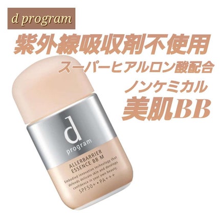 アレルバリア エッセンス BB N/d プログラム/BBクリームを使ったクチコミ(1枚目)