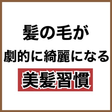 エルジューダ エルジューダ グレイスオン セラムのクチコミ「【美髪】アホ毛が減ってびっくりするほど髪が綺麗になる習慣✨

絶対絶対試してみて…！！！

✼.....」（3枚目）