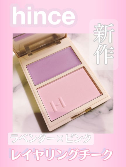 トゥルーディメンションレイヤリングチーク/hince/パウダーチークを使ったクチコミ(1枚目)