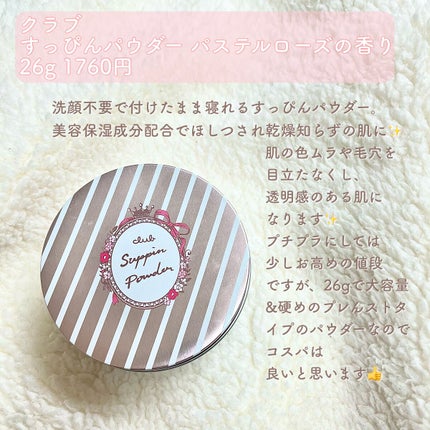 すっぴんパウダー パステルローズの香り/クラブ/プレストパウダーを使ったクチコミ(2枚目)