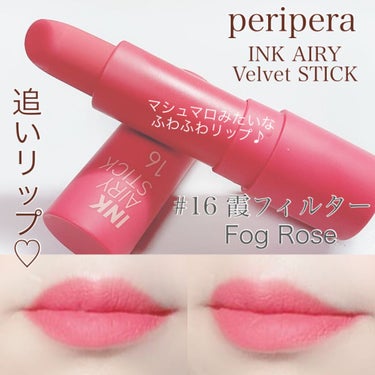 インク エアリー ベルベット スティック 16 FOG ROSE/PERIPERA/口紅を使ったクチコミ（1枚目）