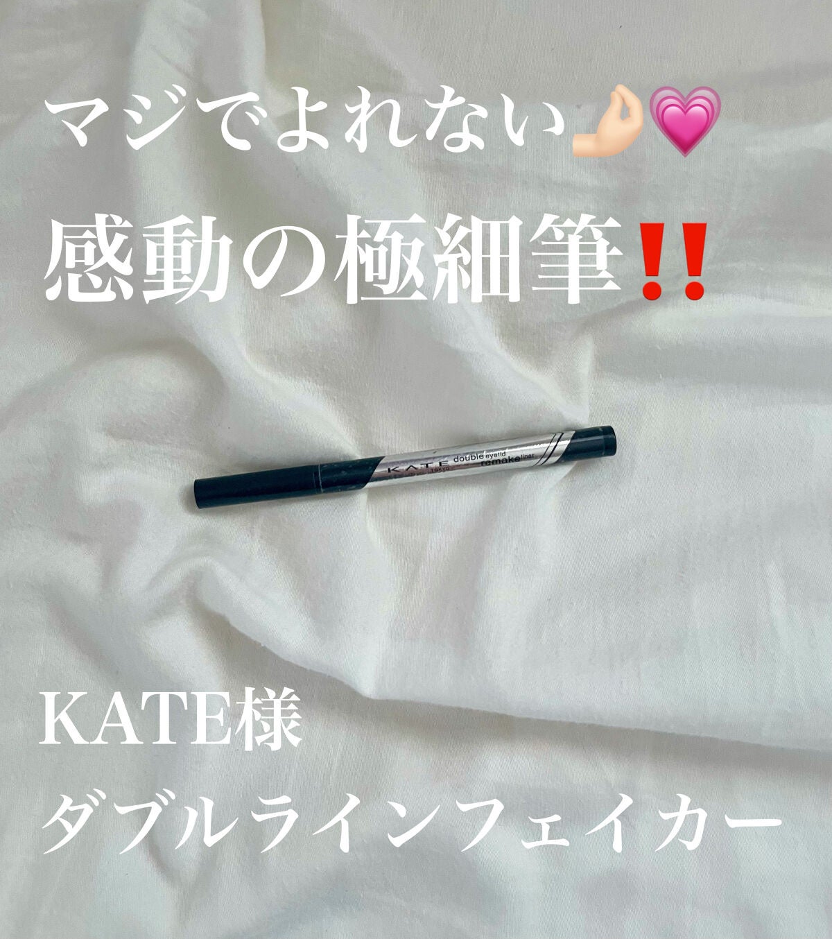 ダブルラインフェイカー/KATE/リキッドアイライナーを使ったクチコミ(1枚目)