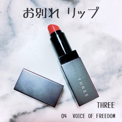 デアリングリィデミュアリップスティック/THREE/口紅を使ったクチコミ(1枚目)