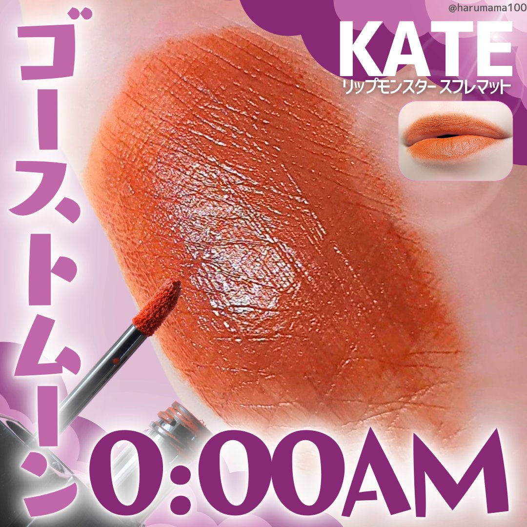 リップモンスター スフレマット M04 ゴーストムーン0:00AM/KATE/口紅を使ったクチコミ（1枚目）