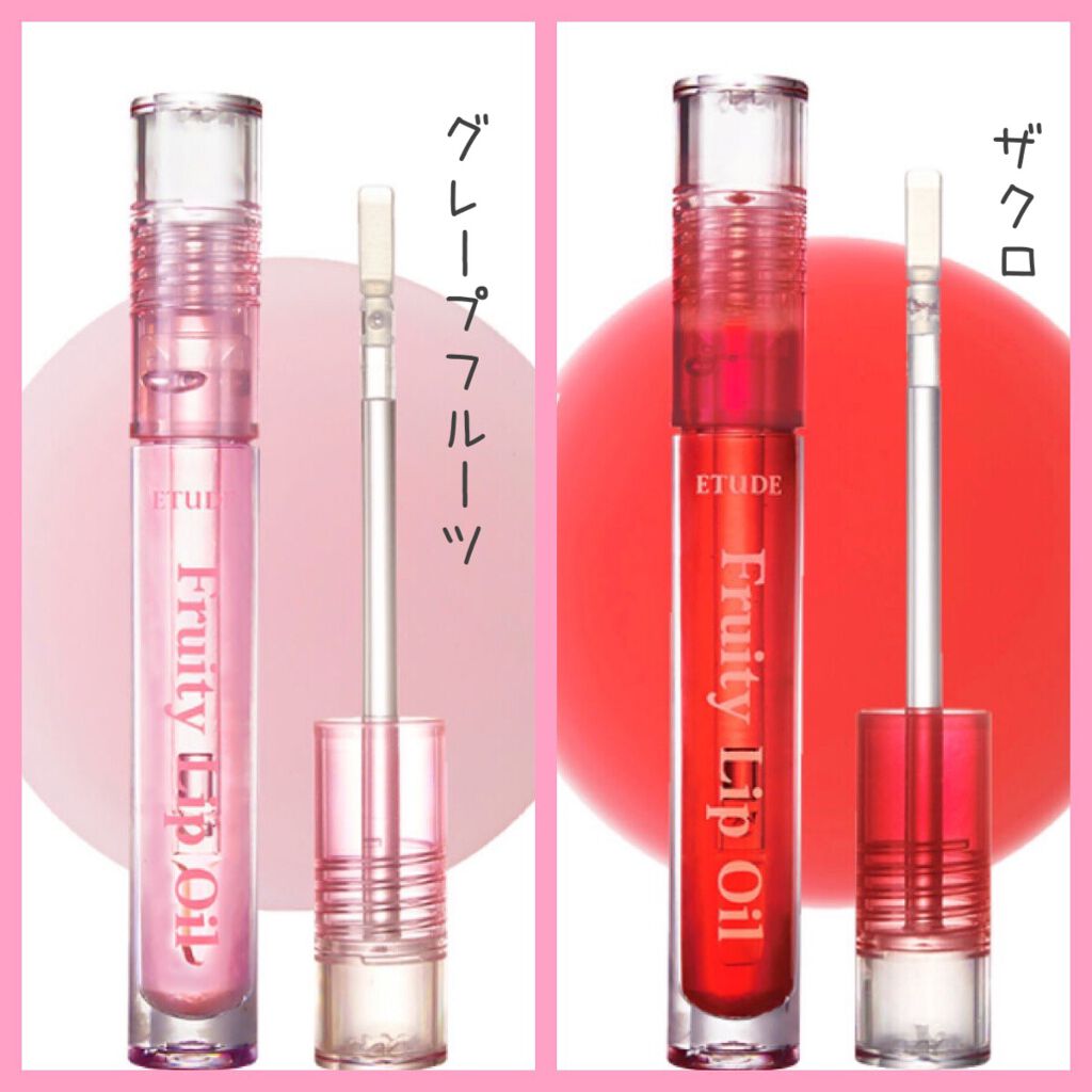 フルーティーリップオイル GF (グレープフルーツ)/ETUDE/リップグロスを使ったクチコミ（3枚目）