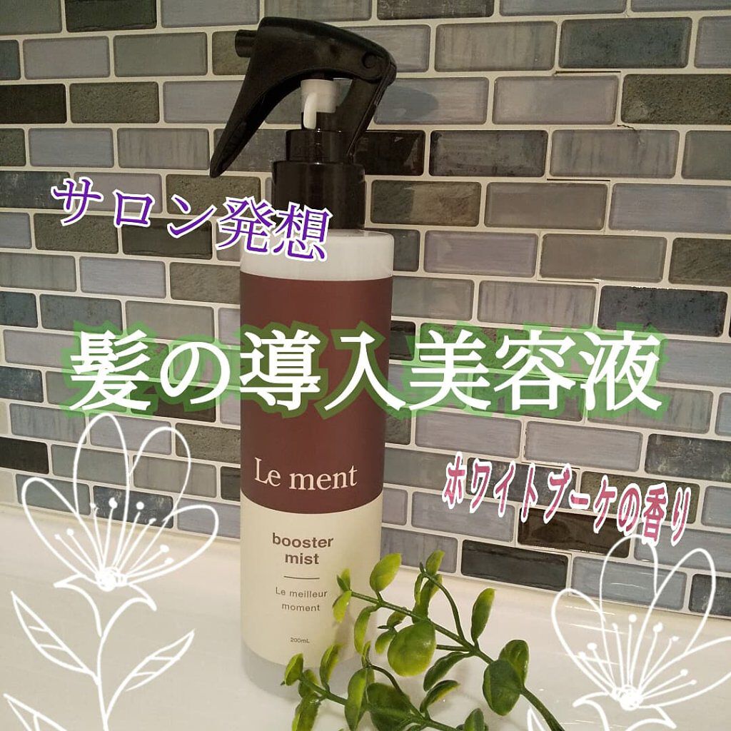ブースターミスト/Le ment/アウトバストリートメントを使ったクチコミ（1枚目）