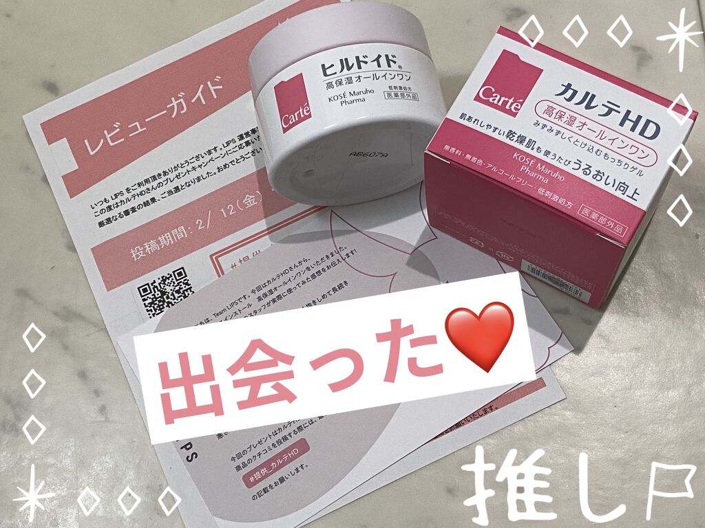 モイスチュア インストール/カルテHD/オールインワン化粧品を使ったクチコミ（1枚目）