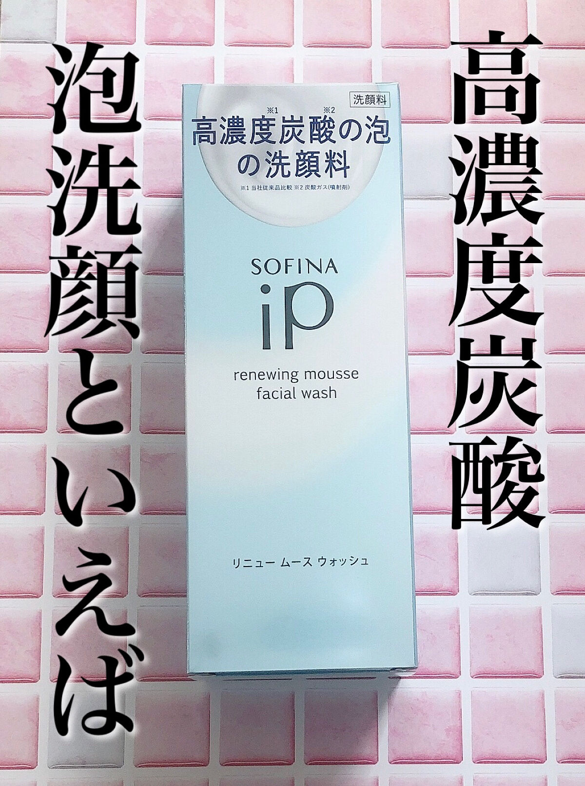ソフィーナ iP リニュー ムース ウォッシュ/SOFINA iP/泡洗顔を使ったクチコミ（1枚目）