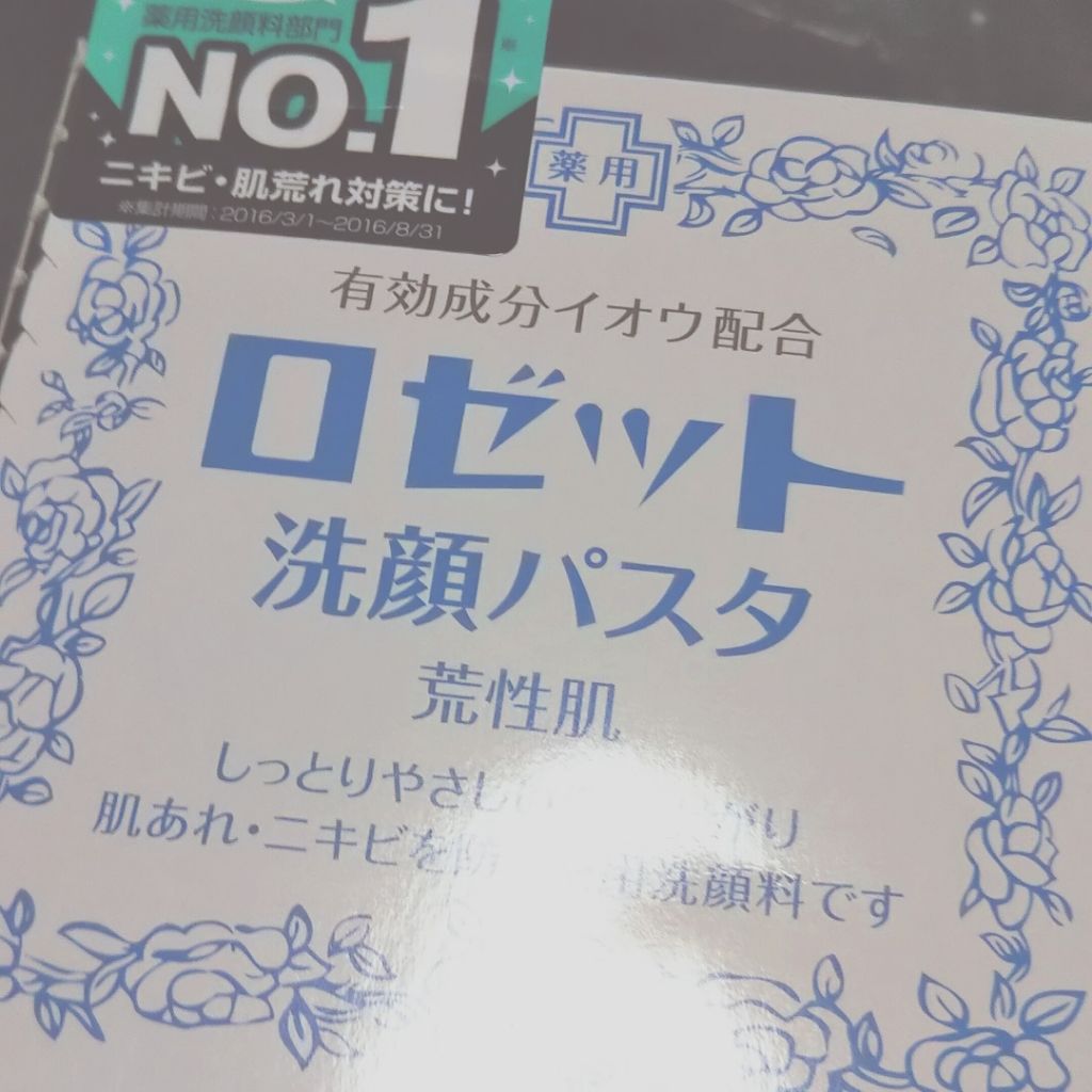 ロゼット 洗顔パスタ　荒性肌/ロゼット/洗顔フォームを使ったクチコミ（1枚目）