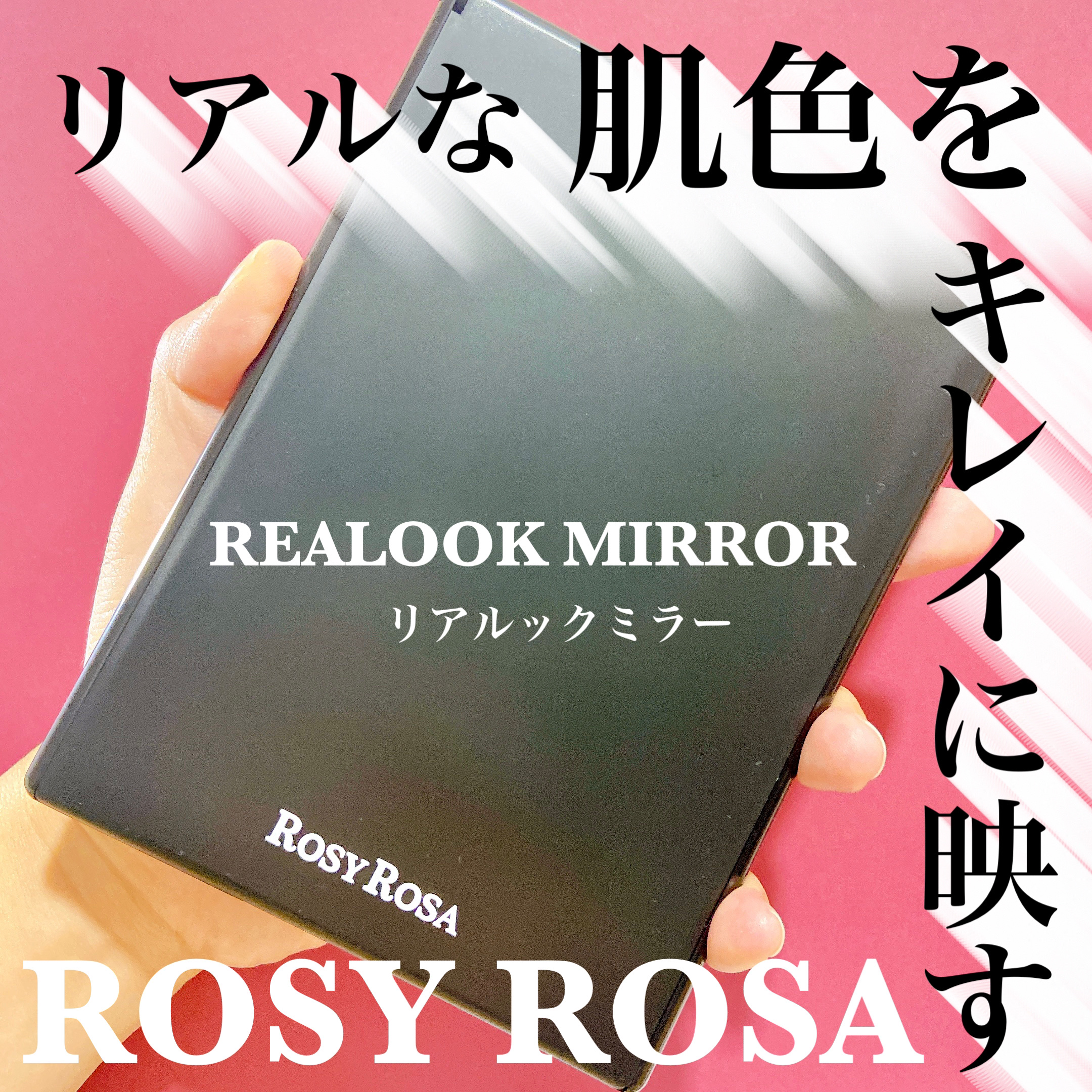 リアルックミラー 通常サイズ ブラック/ロージーローザ/その他化粧小物を使ったクチコミ（1枚目）