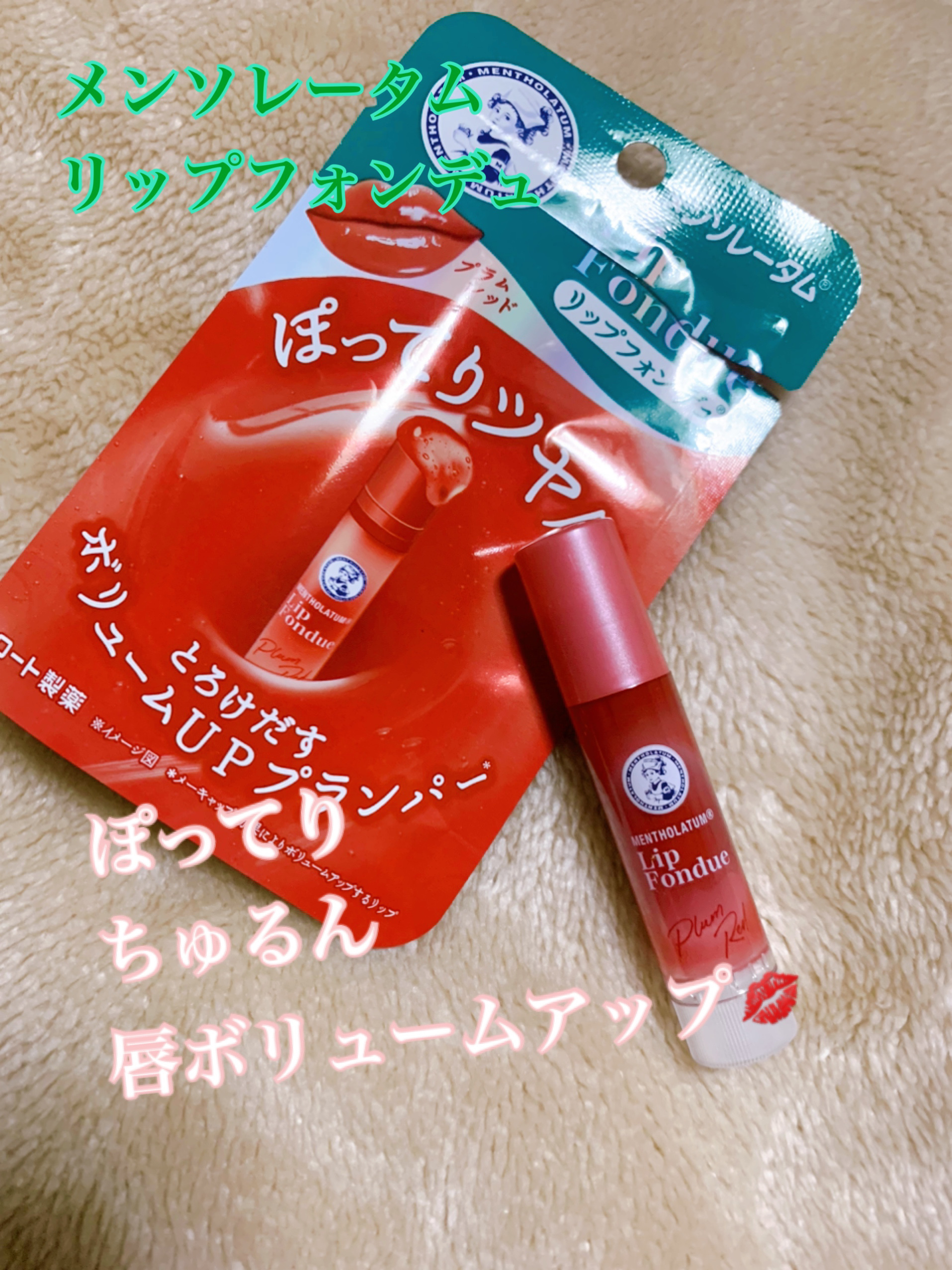 メンソレータム リップフォンデュ/メンソレータム/リッププランパーを使ったクチコミ（1枚目）