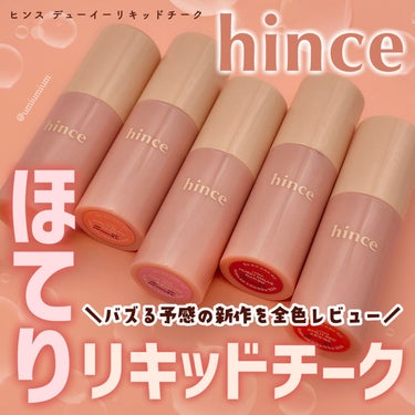 hince デューイーリキッドチークのクチコミ「メガポでお得にゲットして！
hince新作血色感リキッドチーク🩷

hince
デューイーリキ.....」（1枚目）