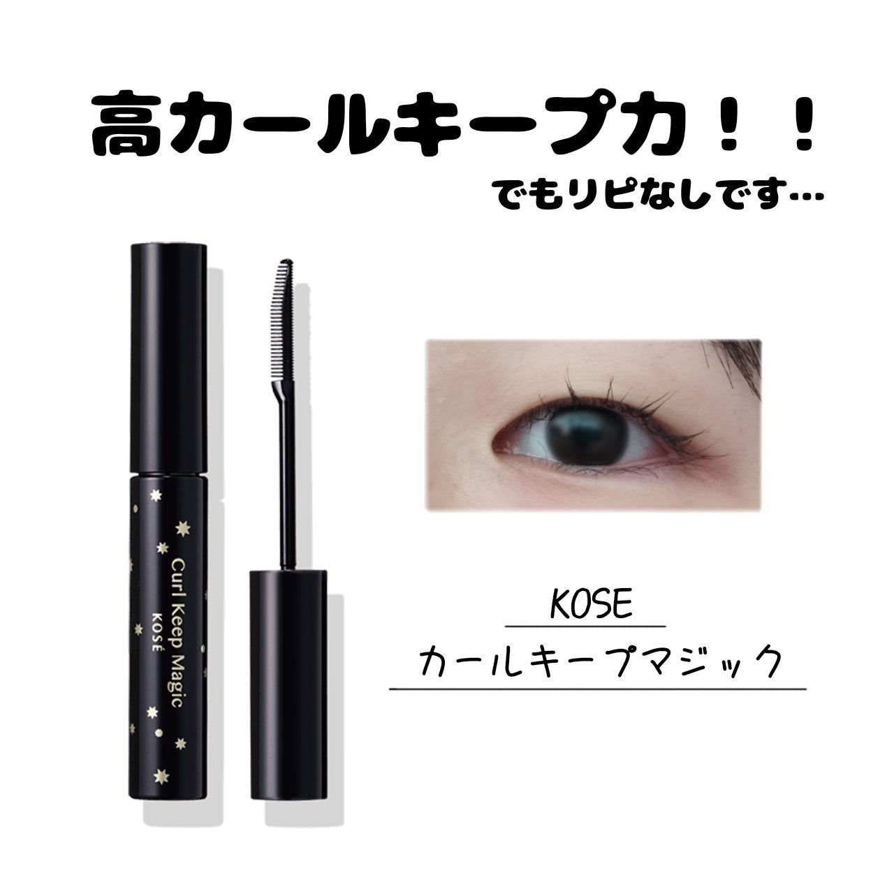 カールキープマジック/コーセーコスメニエンス/マスカラを使ったクチコミ(1枚目)