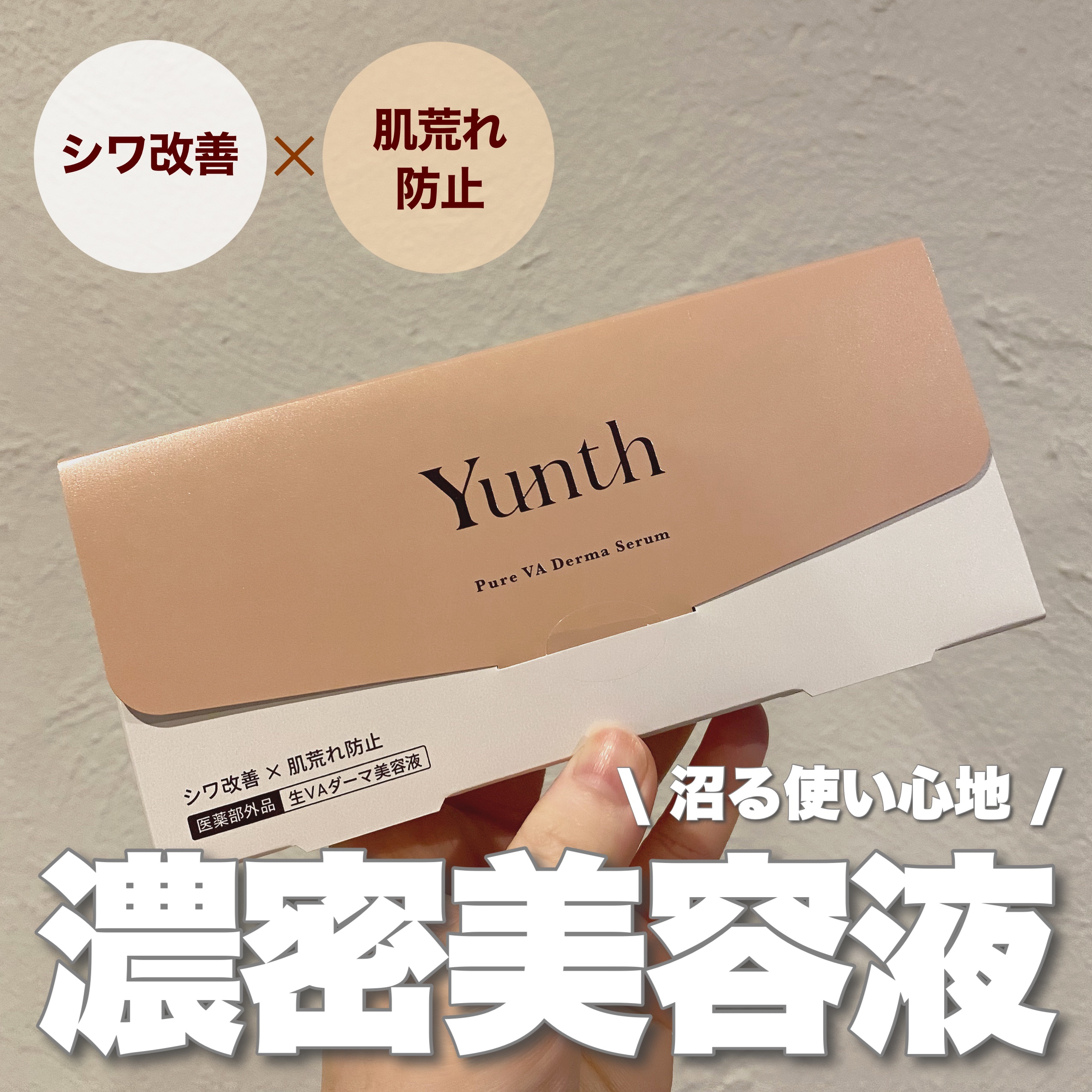 生VAダーマ美容液［医薬部外品］/Yunth/美容液を使ったクチコミ（1枚目）