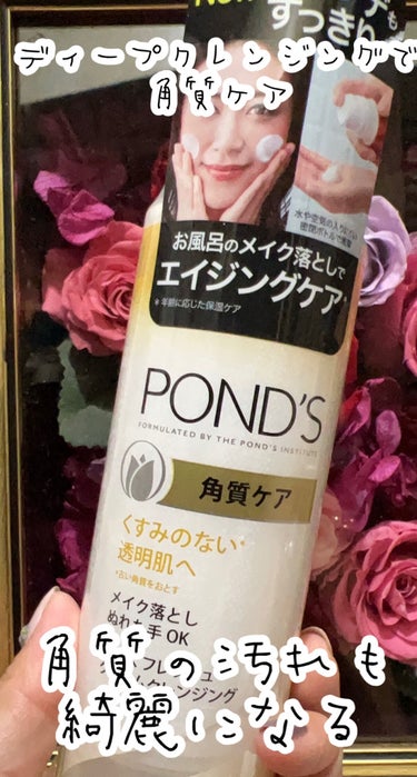 POND'S フレッシュ クリームクレンジング 角質ケアのクチコミ「＼プチプラでデープクレンジング／詳しくは本文で！



🌷POND'S
フレッシュ クリームク.....」（1枚目）