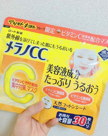 今回紹介するのは、メラノCCのパックです🍋

このジップロック式は多分マツキヨでしか売ってないのかな？🤔

とりあえず昨日使い終わったので、レビューします！
―――――――――――――――――――――
