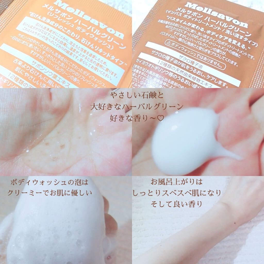 リフレッシュ ボディウォッシュ ハーバルグリーン/Mellsavon/ボディソープを使ったクチコミ（2枚目）