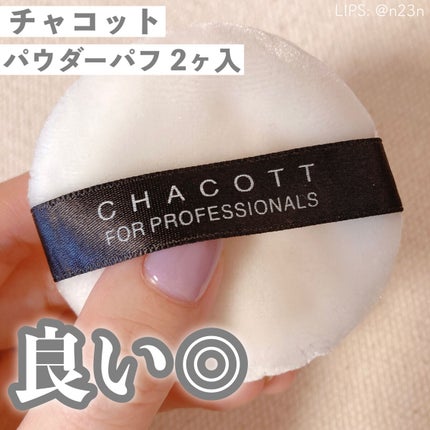 パウダーパフ(2ヶ入)/チャコット・コスメティクス/パフ・スポンジを使ったクチコミ(1枚目)