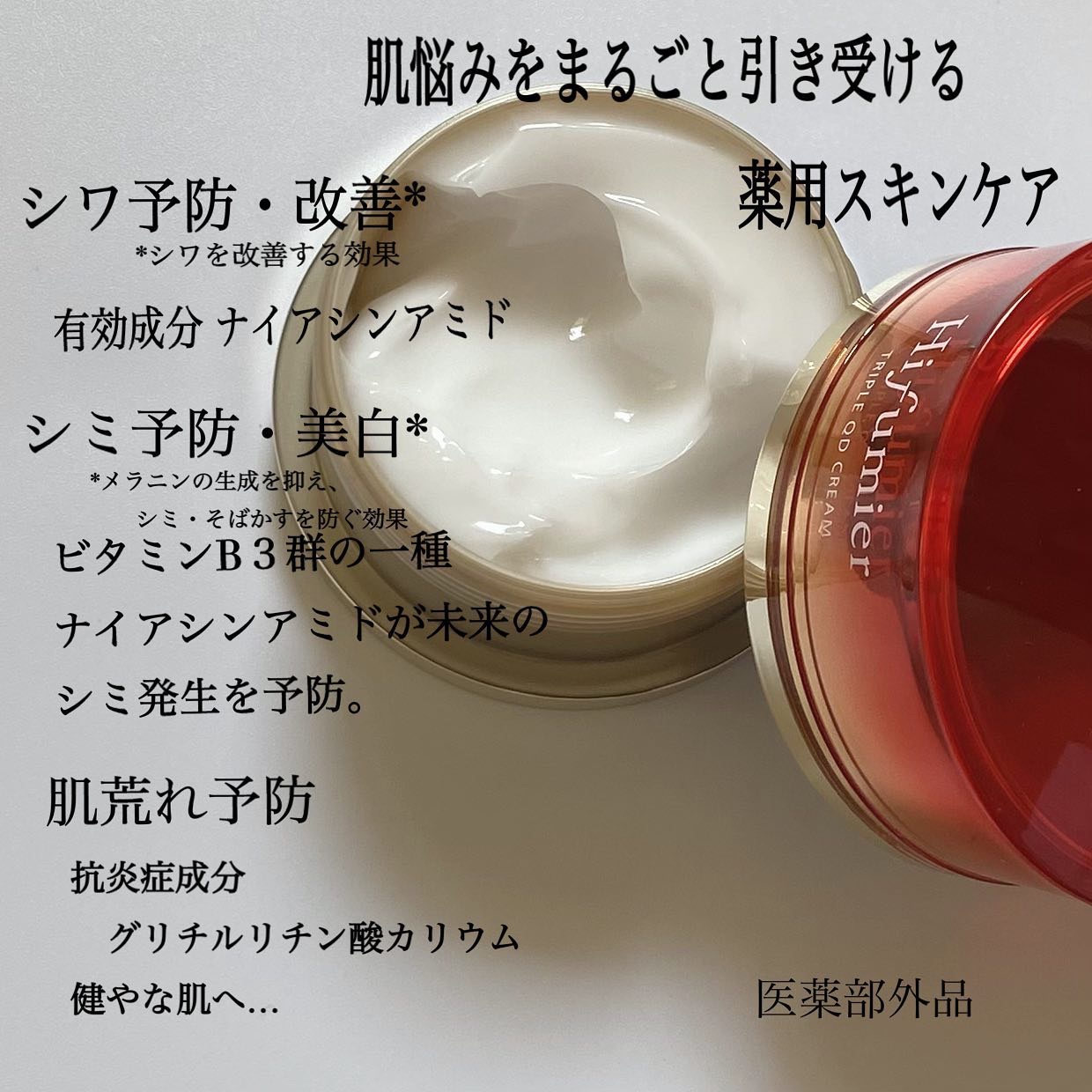 超目玉枠】 Hifumier ヒフミエール トリプル QD クリーム 50g