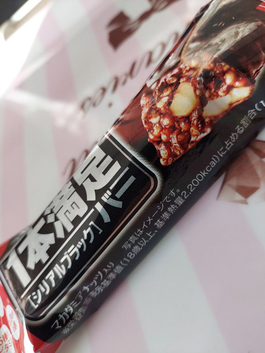 シリアルブラック 糖質80%オフ/1本満足バー/シリアルバーを使ったクチコミ（1枚目）