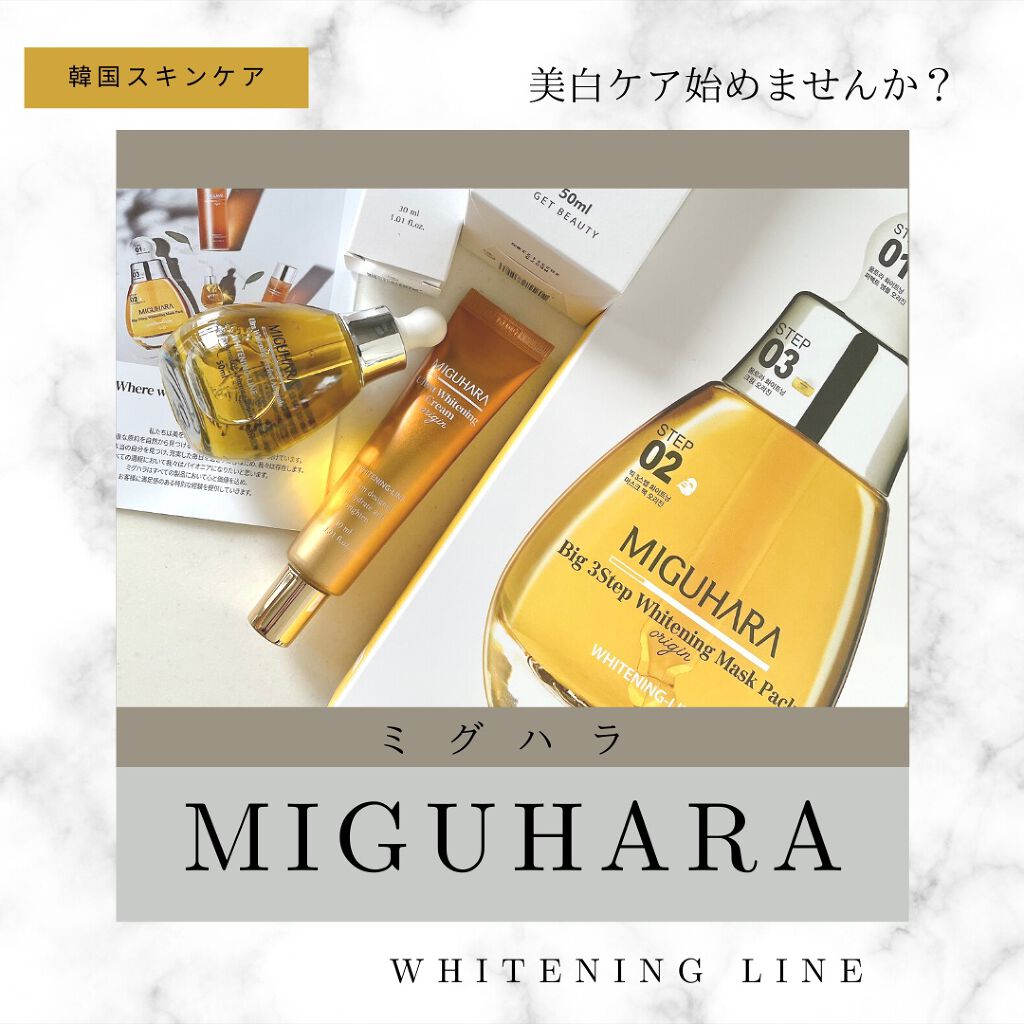 ウルトラホワイトニングクリームオリジン/MIGUHARA/フェイスクリームを使ったクチコミ（1枚目）