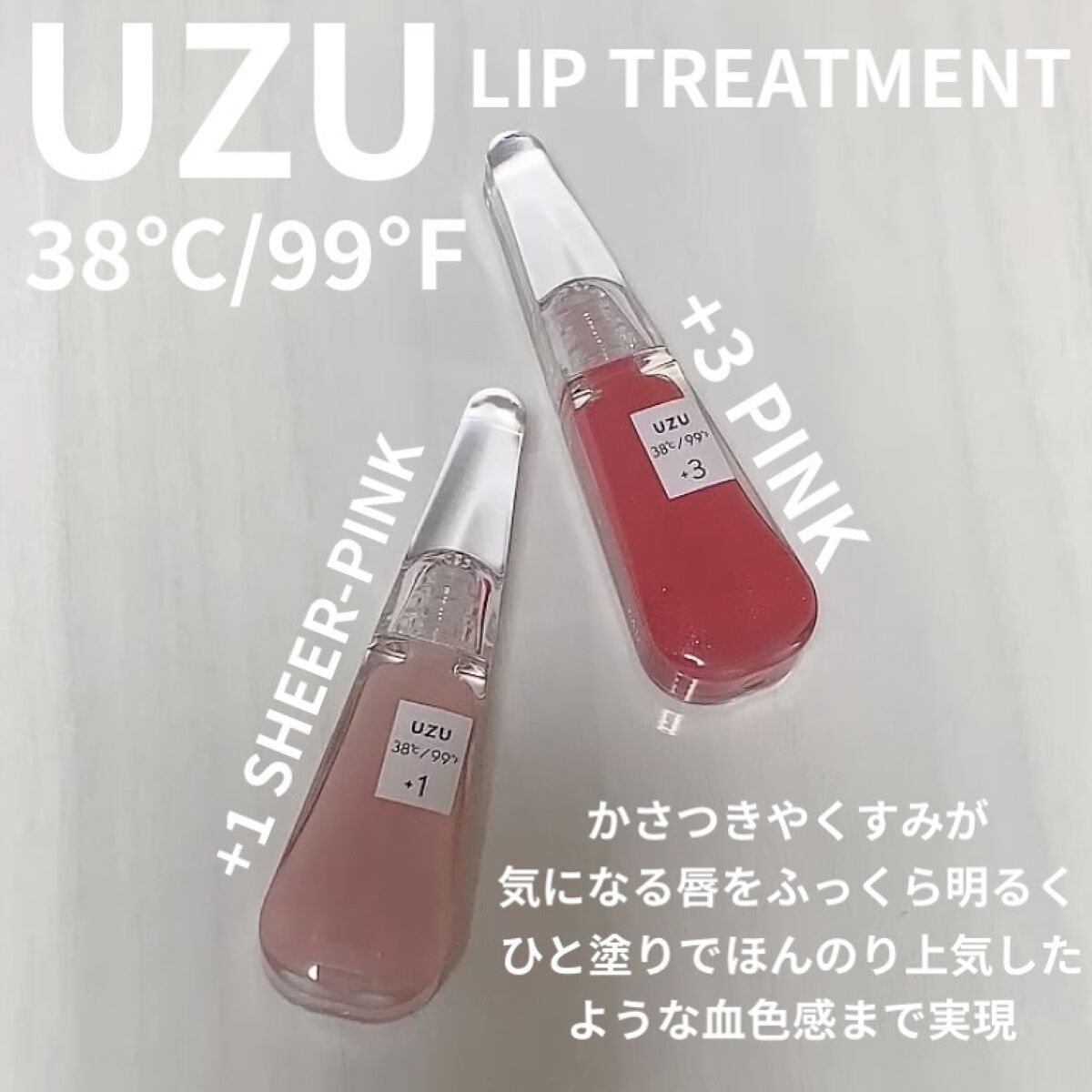 38°C / 99°F リップトリートメント (リップ美容液)/UZU BY FLOWFUSHI/リップケアを使ったクチコミ（1枚目）