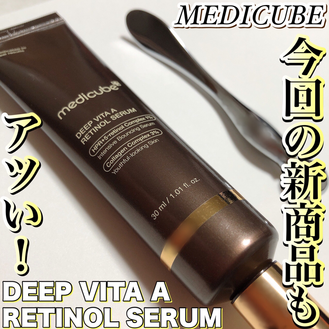 ディープビタAレチノールセラム/MEDICUBE/美容液を使ったクチコミ（1枚目）