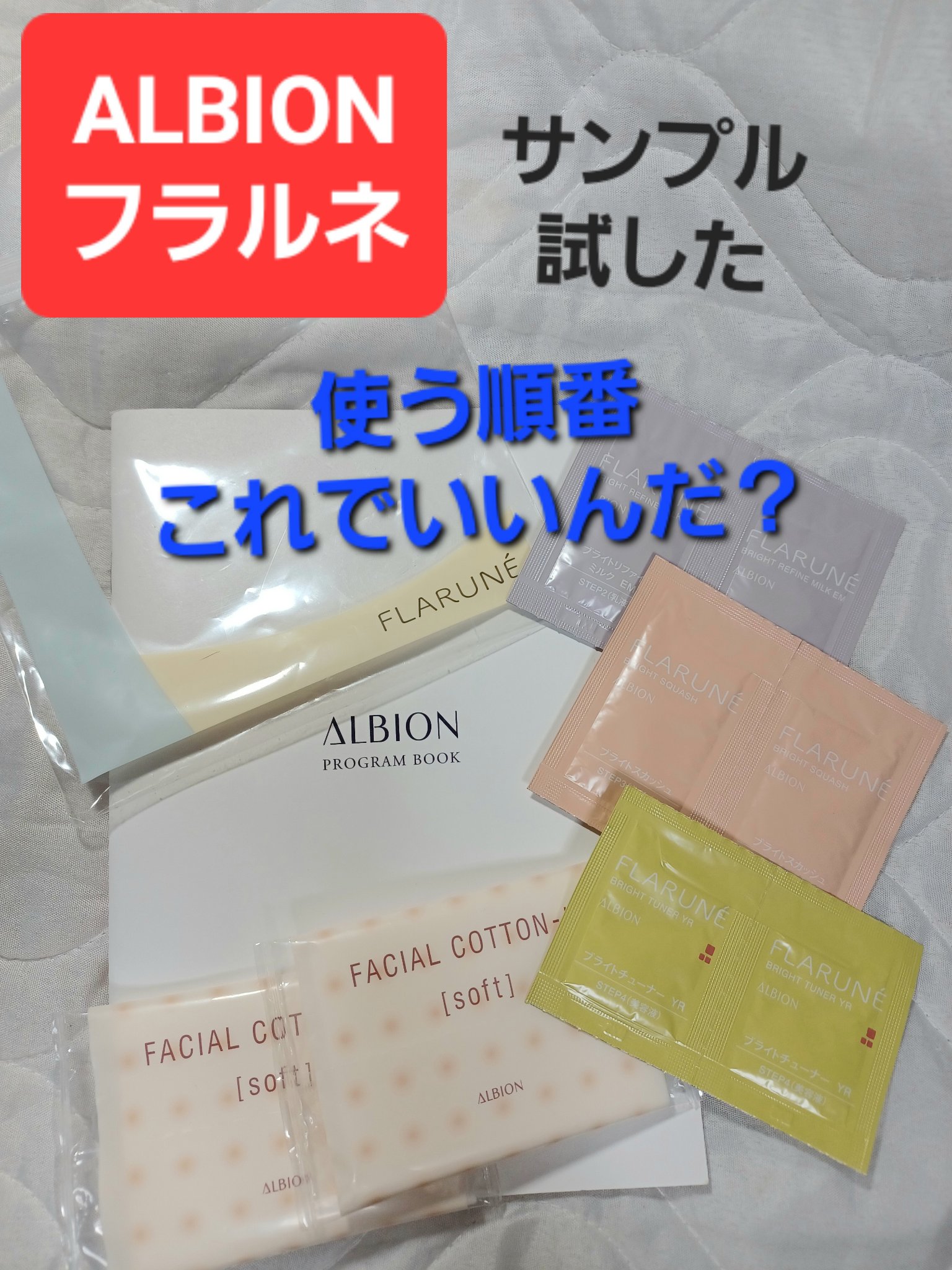 フラルネ ブライトチューナー YR/ALBION/美容液を使ったクチコミ（1枚目）