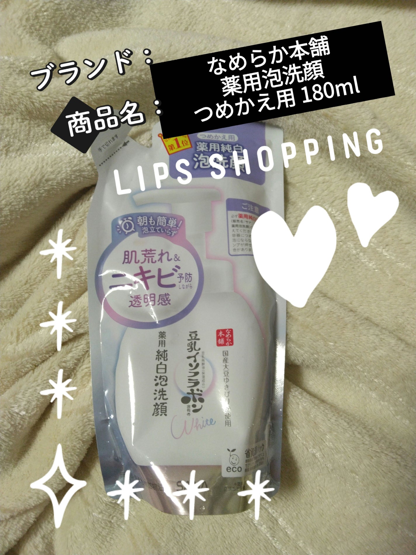 薬用泡洗顔/なめらか本舗/泡洗顔を使ったクチコミ(1枚目)