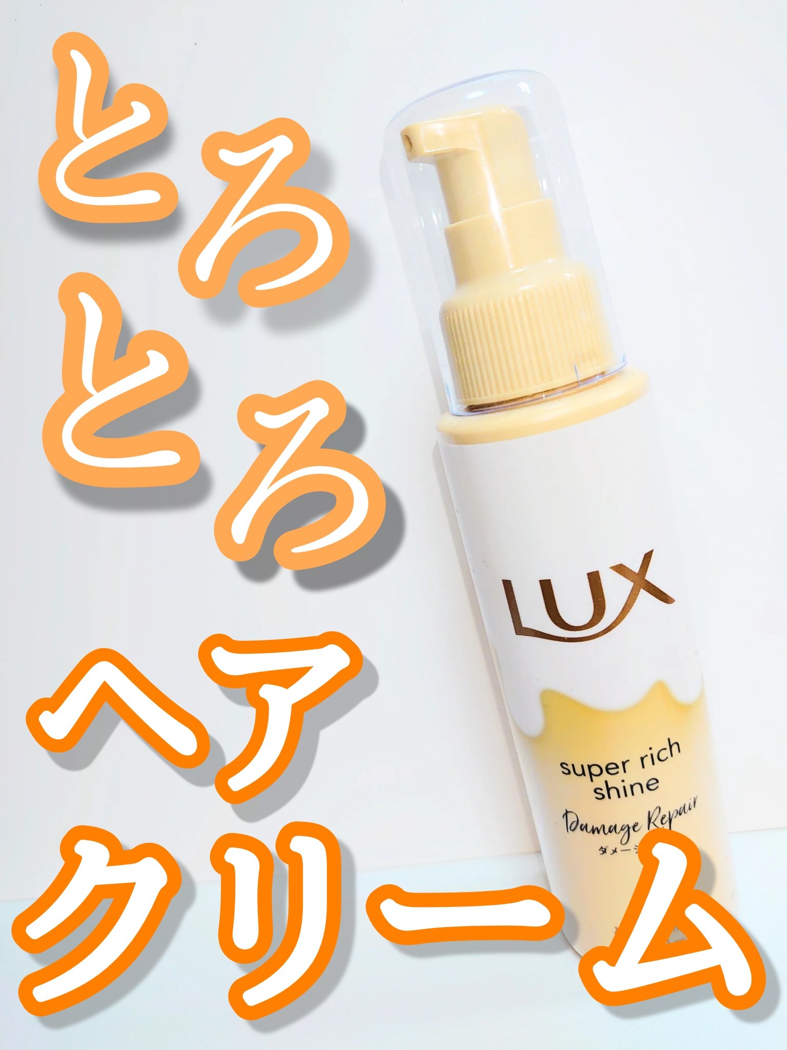 スーパーリッチシャイン ダメージリペア とろとろ補修ヘアクリーム/LUX/アウトバストリートメントを使ったクチコミ（1枚目）