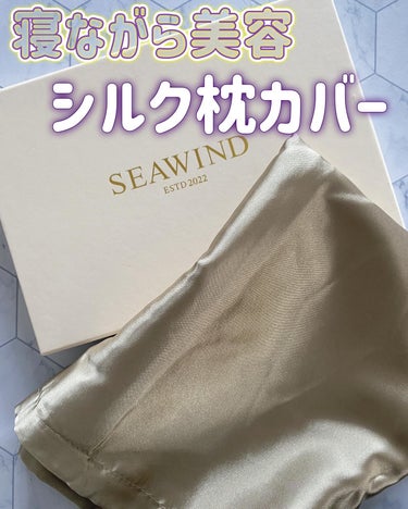 SEAWIND SEAWIND シルク枕カバーのクチコミ「シルクの枕カバー使ってみたよ♡

@seawind_silk

SEAWIND シルク枕カバー.....」（1枚目）