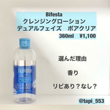 クレンジングローション デュアルフェイズ ポアクリア/ビフェスタ/クレンジングウォーターを使ったクチコミ（1枚目）