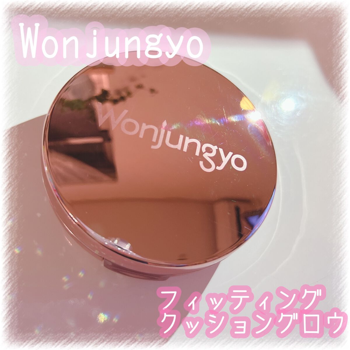 ウォンジョンヨ フィッティングクッション グロウ 01 ペールピンク/Wonjungyo/クッションファンデーションを使ったクチコミ（1枚目）
