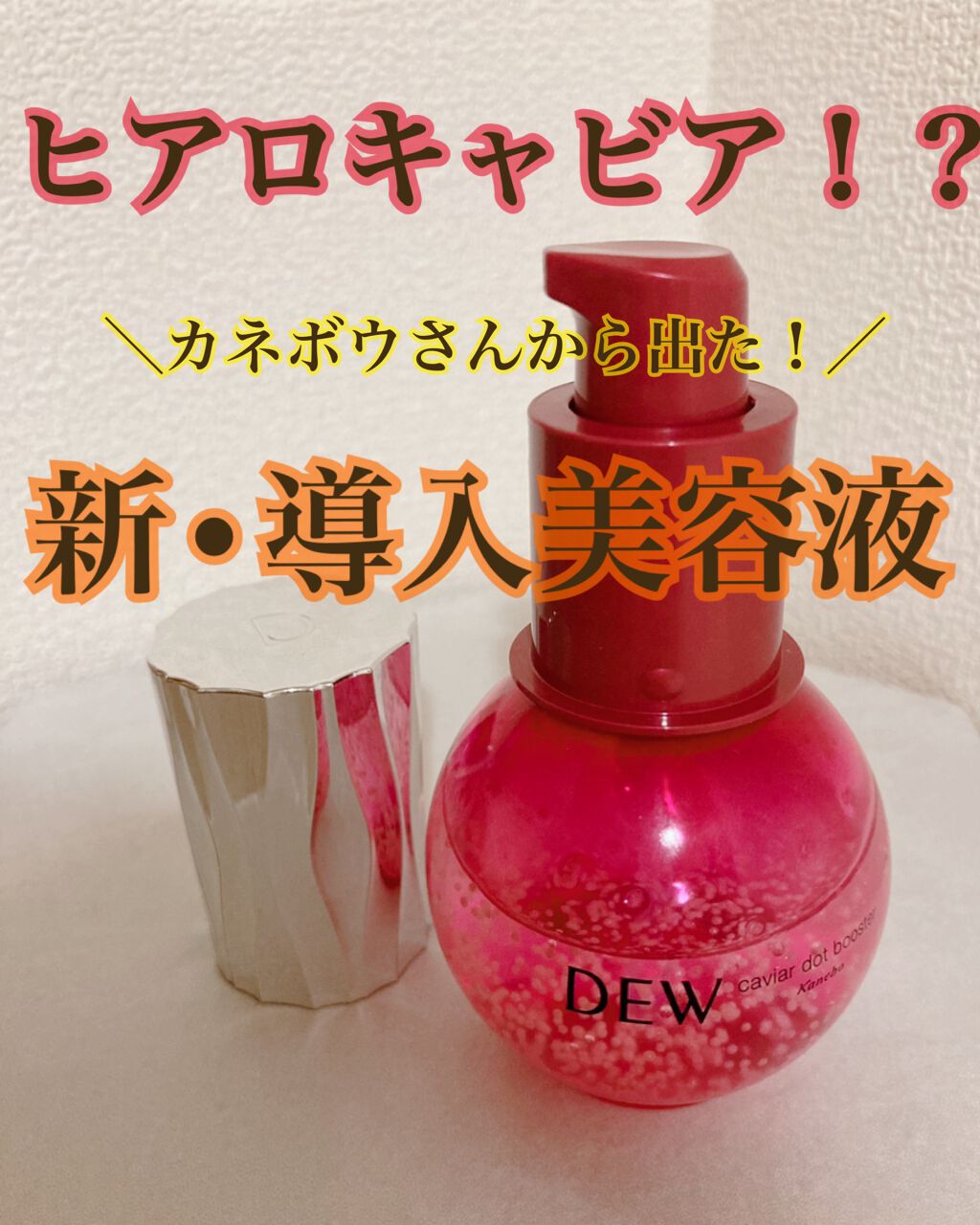 キャビアドットブースター/DEW/ブースター・導入液を使ったクチコミ（1枚目）