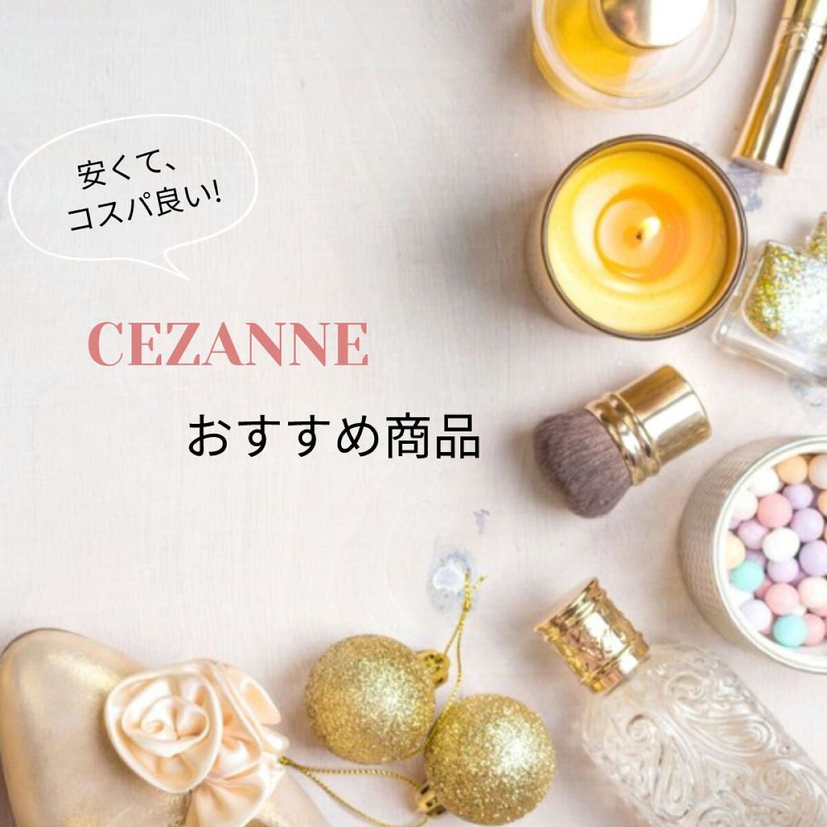 ぴーち on LIPS 「✼CEZANNE✼おすすめ商品 皆さんも1度は使ったことのあ..」(1枚目)