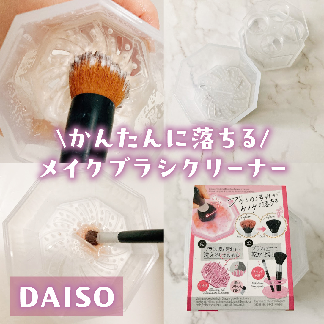 メイクブラシクリーナー/DAISO/その他化粧小物を使ったクチコミ（1枚目）