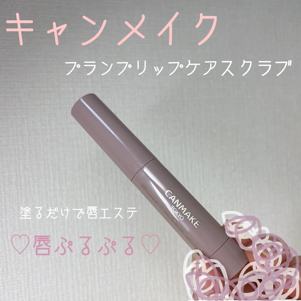 プランプリップケアスクラブ/キャンメイク/リップスクラブを使ったクチコミ（1枚目）
