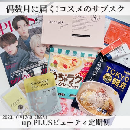ビューティー定期便/bea’s up beauty book (ビーズアップ ビューティブック)/その他キットセットを使ったクチコミ(1枚目)