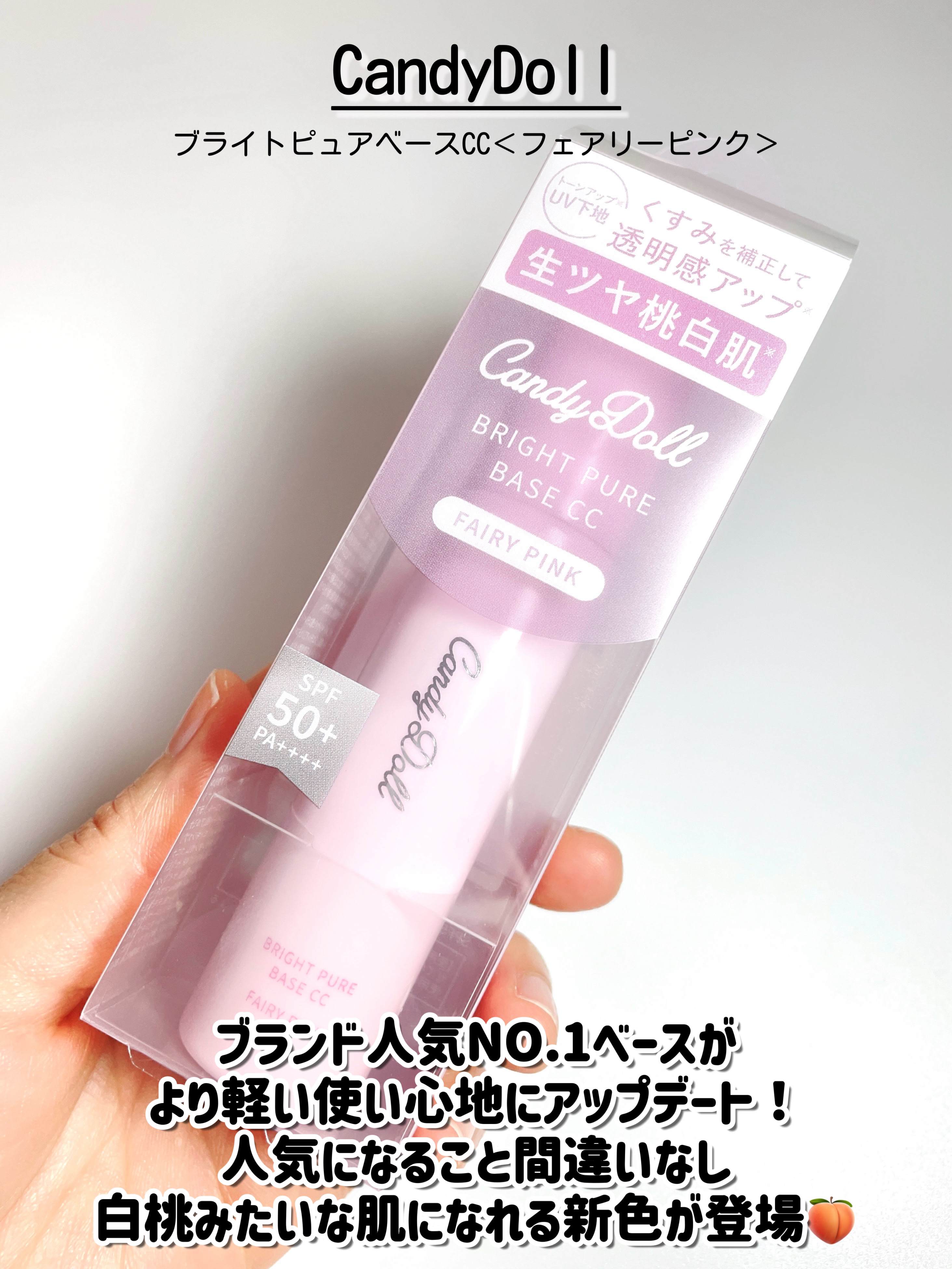ブライトピュアベースCC＜フェアリーピンク＞/CandyDoll/CCクリームを使ったクチコミ（2枚目）