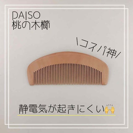 桃の木櫛/DAISO/ヘアコームを使ったクチコミ(1枚目)