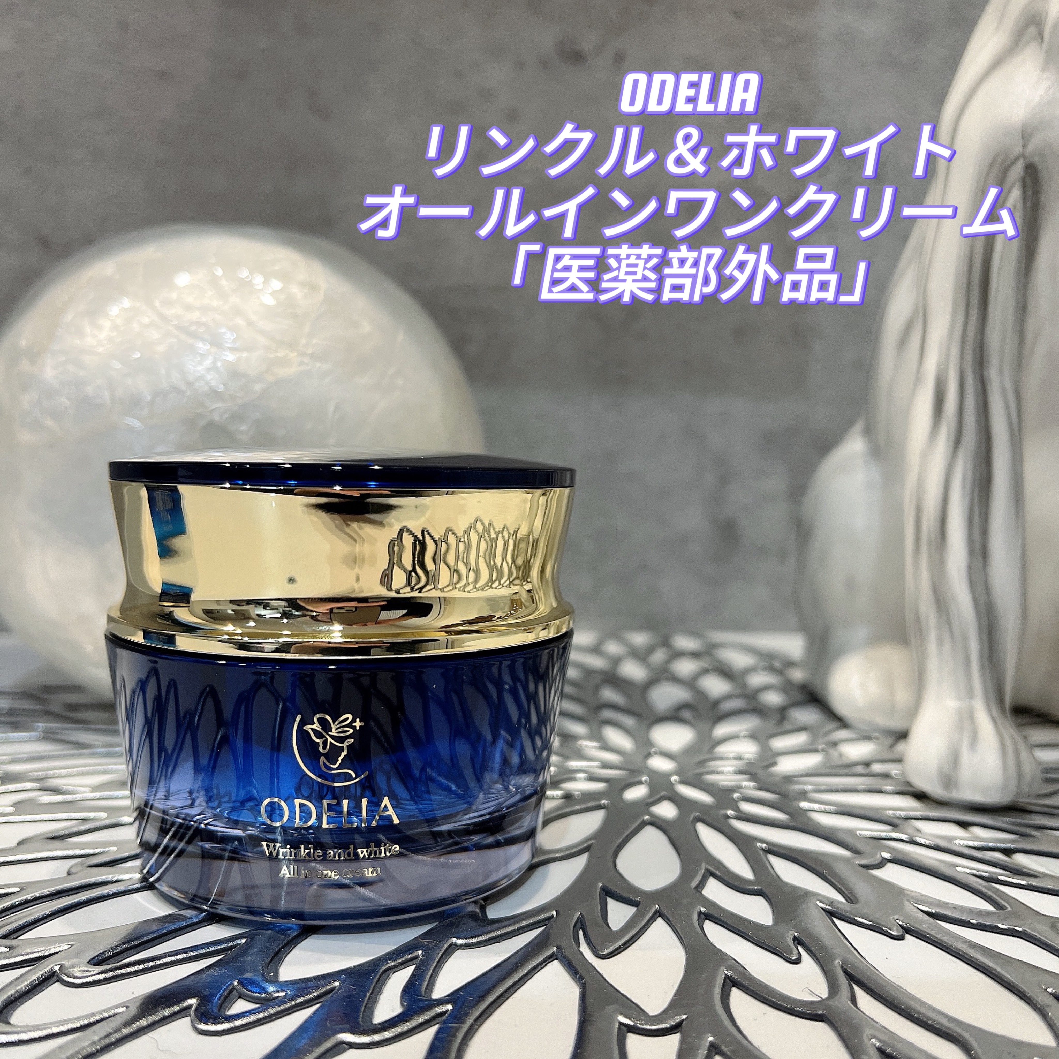 リンクル＆ホワイト オールインワンクリーム/ODELIA/オールインワン化粧品を使ったクチコミ（1枚目）