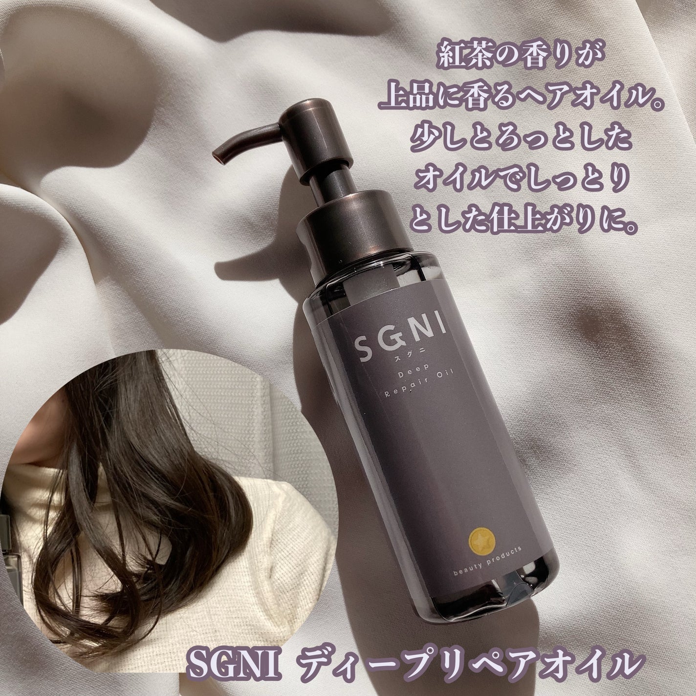 スグニ ディープリペアオイル/SGNI/ヘアオイルを使ったクチコミ(3枚目)