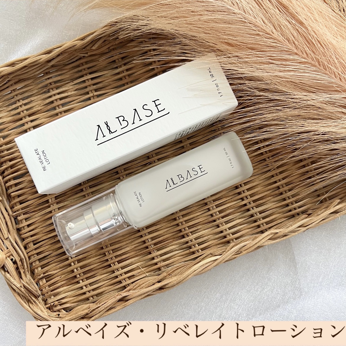 リベレイトローション/ALBASE/美容液を使ったクチコミ（1枚目）