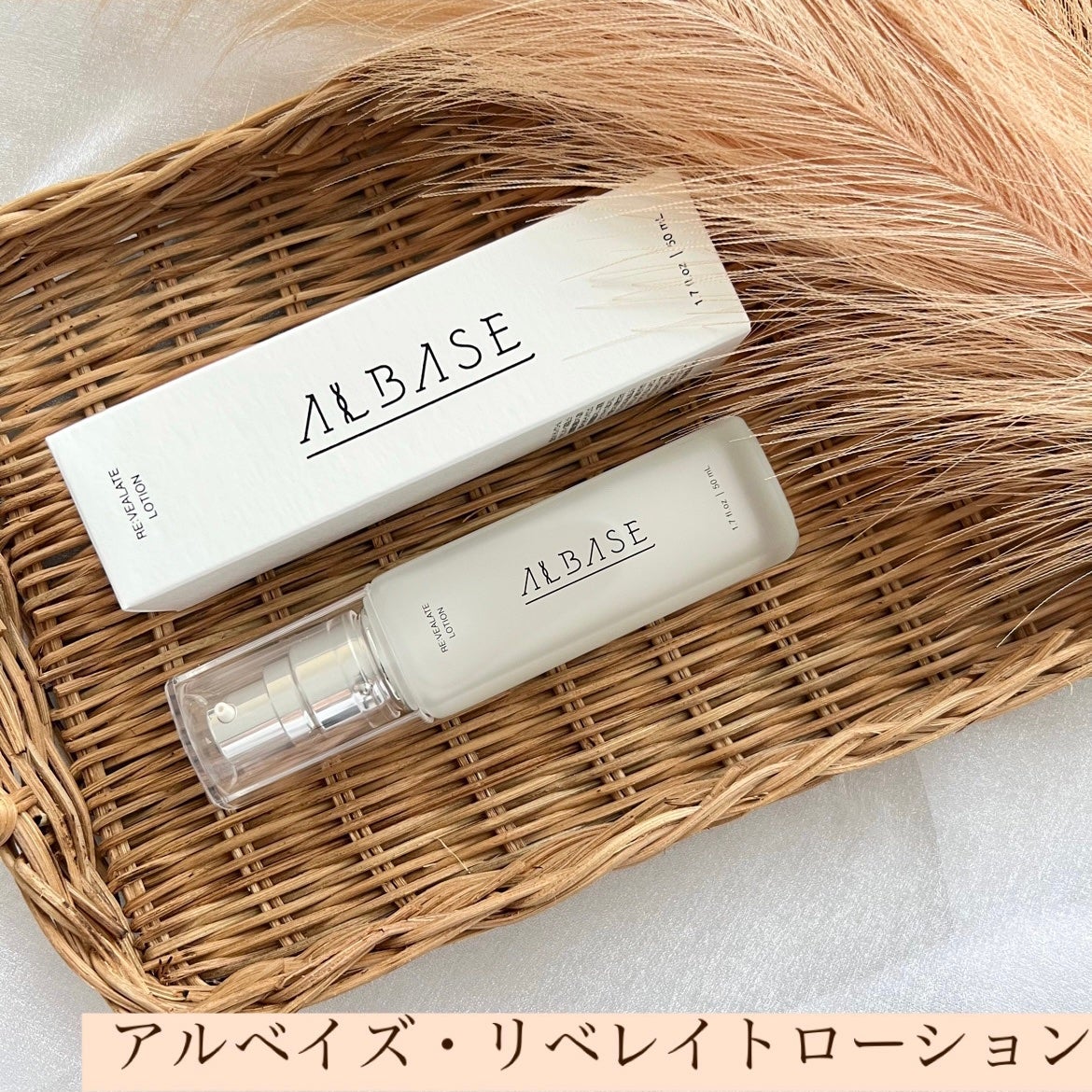 リベレイトローション/ALBASE/美容液を使ったクチコミ(1枚目)