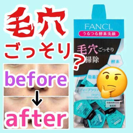 ディープクリア洗顔パウダー/ファンケル/洗顔パウダーを使ったクチコミ(1枚目)