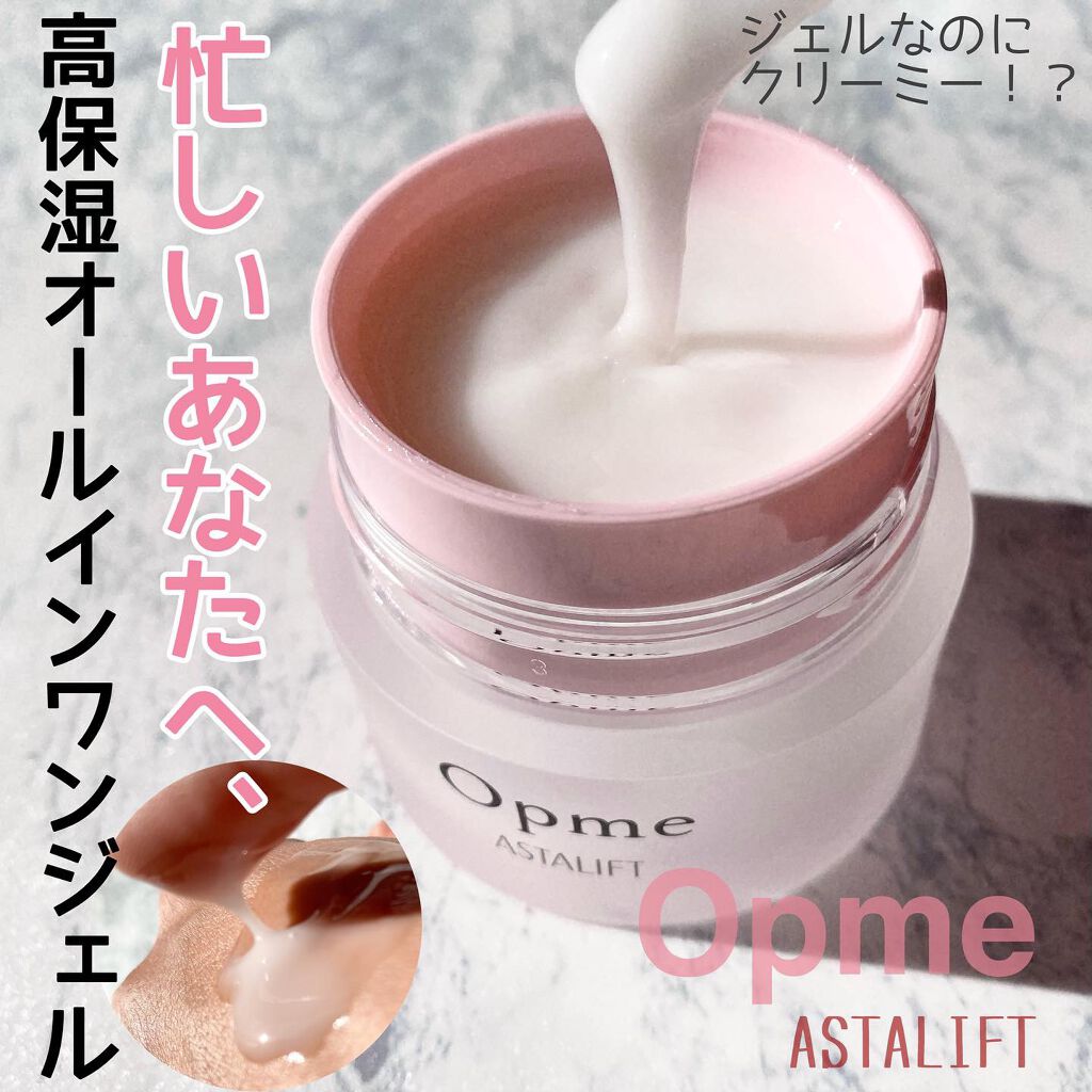 アスタリフト オプミー/アスタリフト/オールインワン化粧品を使ったクチコミ（2枚目）