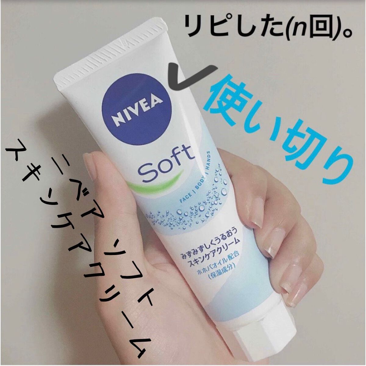 ニベアソフト スキンケアクリーム/ニベア/ボディクリームを使ったクチコミ(1枚目)