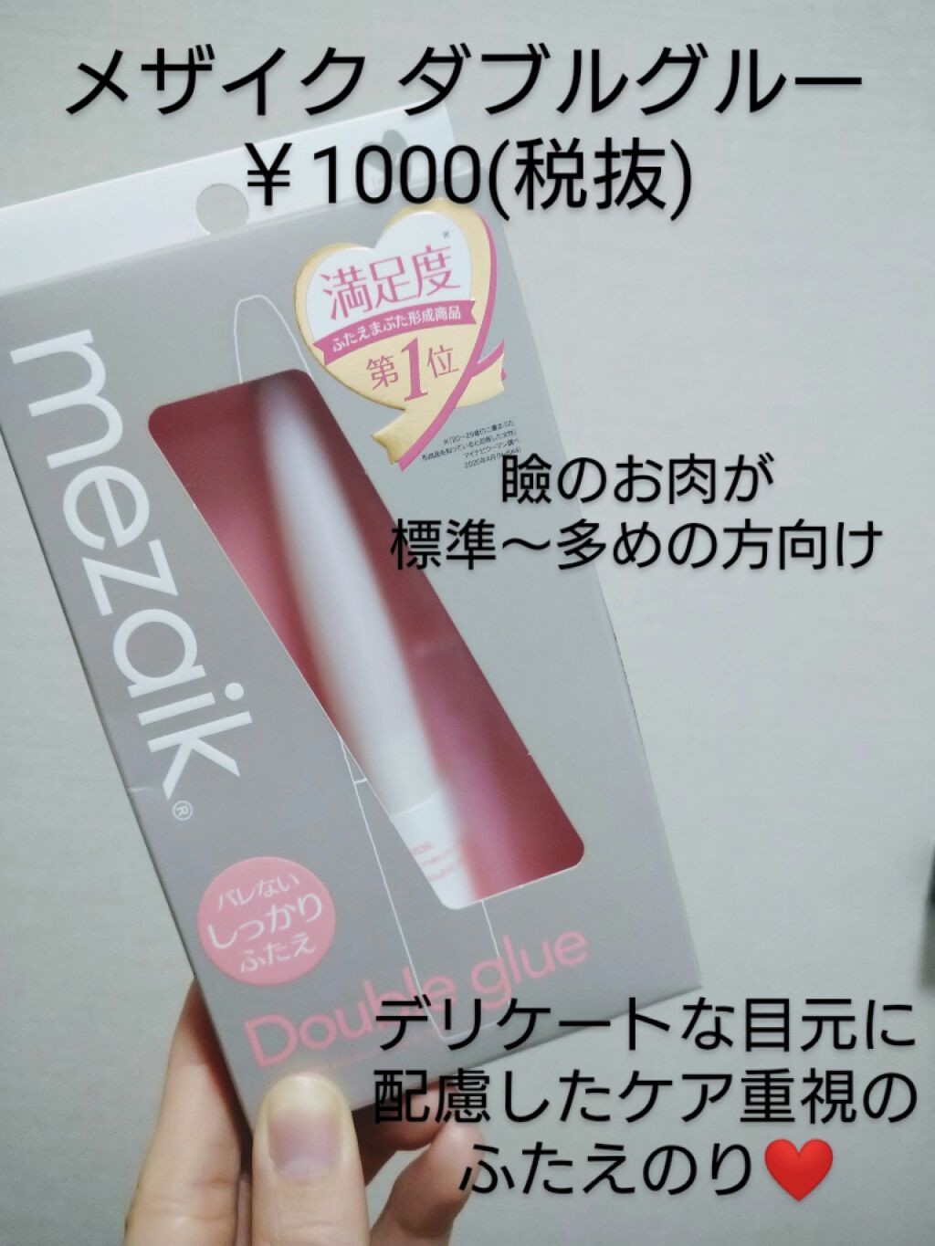ダブルグルー 接着タイプ/メザイク/二重まぶた用アイテムを使ったクチコミ(1枚目)