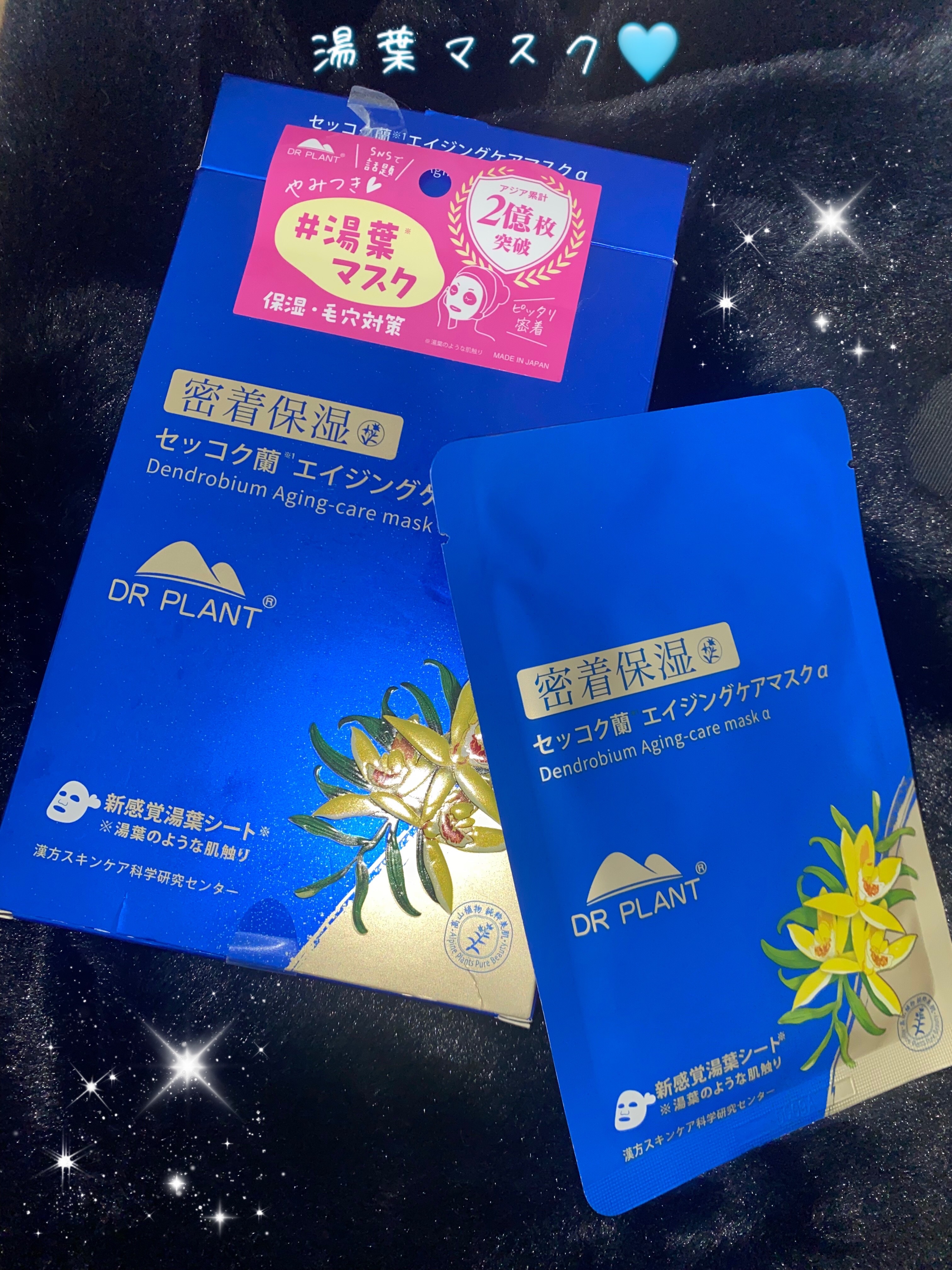 セッコク蘭エイジングケアマスクα/DR PLANT/シートマスク・パックを使ったクチコミ（1枚目）