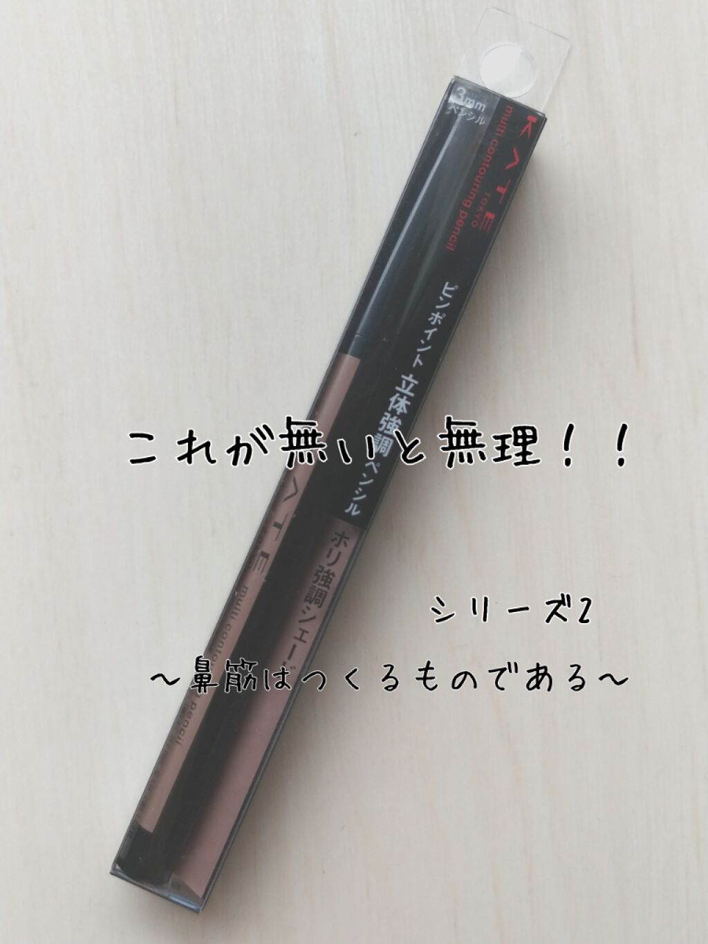 マルチコントゥアペンシル/KATE/スティックアイシャドウを使ったクチコミ(1枚目)